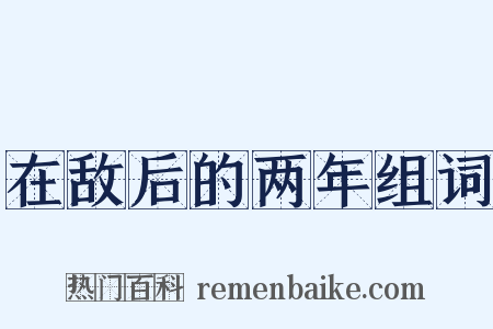 在敌后的两年组词是什么意思的图片